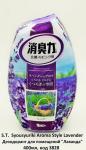 Syousyuriki Aroma Style Lavender Дезодорант для помещений Лаванда, 400мл