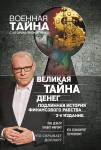 Великая тайна денег (т)