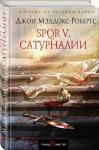 Д М Робертс. SPQR V. Сатурналии (т)