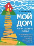 Кононова Л. Мой дом. Ассоциативные карты для тех, кто хочет узнать себя и раскрыть свой потенциал