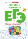 Химия в формате ЕГЭ. Химия элементов; авт. Сечко; сер. Большая перемена