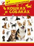 Вайткене Любовь Дмитриевна Большая энциклопедия о кошках и собаках