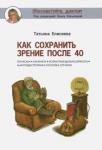 Елисеева Татьяна Олеговна Как сохранить зрение после 40