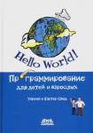 Сэнд Уоррен Hello World Программирование для детей и взрослых