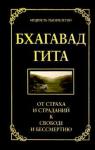 Хоули Джек Бхагавад гита.От страха и страданий к свободе. 5из