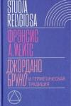 Йейтс Фрэнсис Амелия Джордано Бруно и герметическая традиция