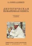 Диэтетическая (диэтическая) поваренная книга