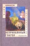 Шмаков Петр Неприкаянный глагол: Стихотворения. Переводы