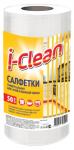 Салфетки в рулоне I-CLEAN Тканевые 50 шт