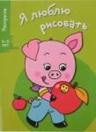 Я ЛЮБЛЮ РИСОВАТЬ. 3-5 лет. Вып.7. Поросенок