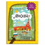 Книга ГЕОДОМ 4052 c панорамой и наклейками. Москва