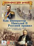 Как император Николай II Россией правил