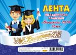 Лента праздничная атласная белая "Выпускник 2018" (ЛП-2170)