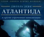 Атлантида и другие утраченные цивилизации. "Сквозь призму времени"