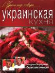 Украинская кухня | Лукин Юрий Н.