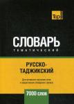 Русско-таджикский тематический словарь. Для активного изучения слов и закрепления словарного запаса. 7000 слов