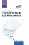 Немецкий язык для бакалавров. Учебник. Гриф УМО МО РФ