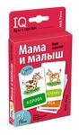 Умные игры с картами (50 карт) Мама и малыш. Игра парочки