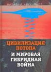 Аверьянов Виталий Владимирович Цивилизация Потопа и мировая гибридная война