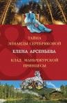 Арсеньева Е.А. Тайна Зинаиды Серебряковой. Клад маньчжурской принцессы