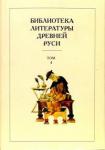 Библиотека литературы Древней Руси. Т.4 XII век