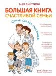 Дмитриева В. Большая книга счастливой семьи. Семья, где все счастливы