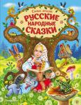 Афанасьев А.А., Толстой А.Н. Самые лучшие русские народные сказки (ил. Е. Здорновой и др)