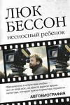 Бессон Л. Люк Бессон. Несносный ребенок. Автобиография