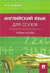 Агабекян Игорь Петрович Английский язык для ссузов.мягк