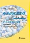 Аляутдин Ренад Николаевич Фармакология. Ultra light. 2-е изд.испр.и дополн.