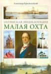 Краснолуцкий Александр Юрьевич Охтинская энциклопедия. Малая Охта