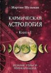 Шульман Мартин Кармическая астрология. Книга 1