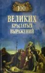 Волков Александр Викторович 100 великих крылатых выражений