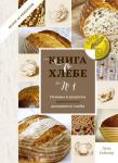 Лутц Гайслер Книга о хлебе №1. Основы и рецепты правильного домашнего хлеба