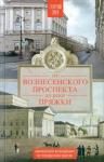 Зуев Георгий Иванович От Вознесенского проспекта до реки Пряжи