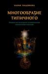 Тендрякова Мария Владимировна Многообраз.типичного Очерки по культурно-историч.