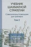 Сакаев Константин Руфович Учебник шахматной стратегии Том 2