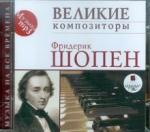 Шопен Фридерик CDmp3 Великие композиторы. Шопен Ф.
