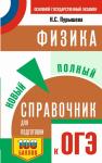 Пурышева Н.С. ОГЭ. Физика. Новый полный справочник для подготовки к ОГЭ