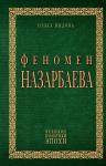 Видова О. Феномен Назарбаева