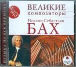 CDmp3 Великие композиторы. Бах И.С.