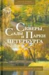 Ерофеев Алексей Дмитриевич Скверы, сады и парки Петербурга