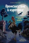 Туре Аурстад, Карина Вестберг, иллюстратор Регина Тофтен Холст Происшествие в курятнике. Дело расследует Хилмар Кукарексон