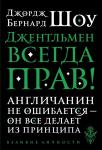 Шоу Б. Джентльмен всегда прав