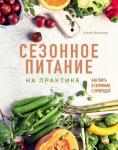 Юлия Мальцева Сезонное питание на практике. Как жить в гармонии с природой