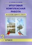 Чуракова Роза Гельфановна Итоговая компл. раб. н.о.е.т. 3кл [Тетрадь](ФГОС)