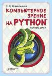 Шакирьянов Эдуард Данисович Компьютерное зрение на Python. Первые шаги