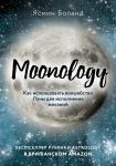 Боланд Я. Moonology. Как использовать волшебство Луны для исполнения желаний