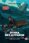 Силаев А.Ю. Этика без дураков. Циничные наблюдения, страшные теории и эффективные практики