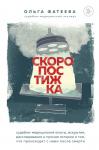 Фатеева О.С. Скоропостижка. Судебно-медицинские опыты, вскрытия, расследования и прочие истории о том, что происходит с нами после смерти